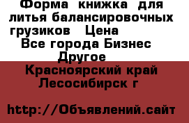 Форма “книжка“ для литья балансировочных грузиков › Цена ­ 16 000 - Все города Бизнес » Другое   . Красноярский край,Лесосибирск г.